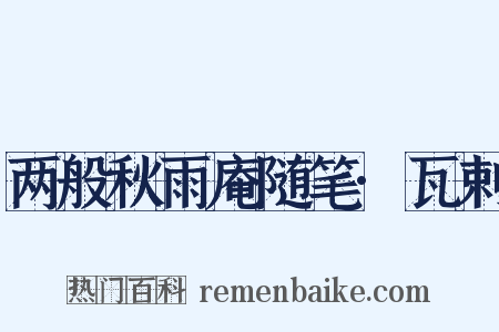 两般秋雨庵随笔·瓦剌是什么意思的图片